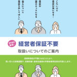 経営者保証不要　取扱いについてのご案内のサムネイル